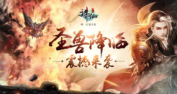 图片: 图2：《诛仙手游》首部资料片“圣兽降临”.jpg