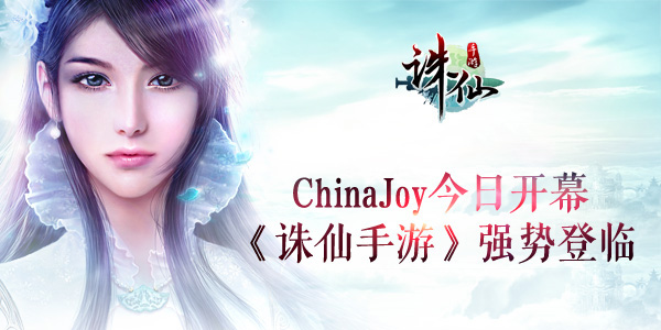 图片: 图1：ChinaJoy今日开幕《诛仙手游》强势登临.jpg