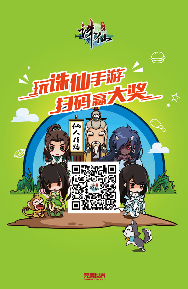 图片: 图5：玩《诛仙手游》+扫码赢大奖.jpg