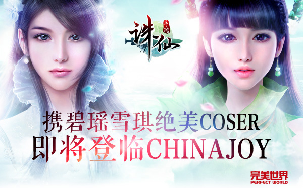 图片: 图1：+《诛仙手游》携碧瑶雪琪绝美Coser+即将登临CJ现场.jpg