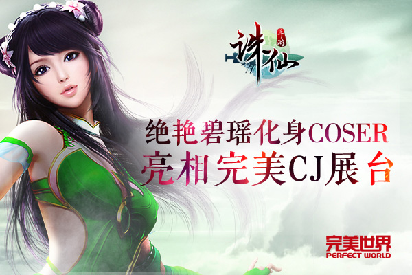 图片: 图2：绝艳碧瑶化身Coser+亮相完美CJ展台.jpg