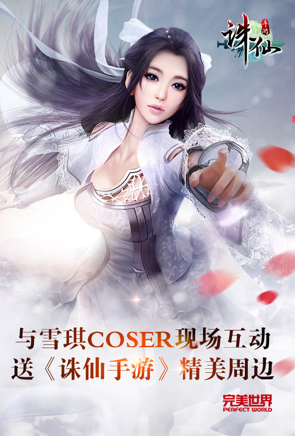 图片: 图3：与雪琪Coser现场互动+送《诛仙手游》精美周边.jpg