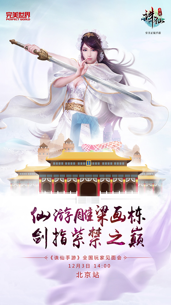图片: 图2：《诛仙手游》全国玩家见面会北京站海报.jpg