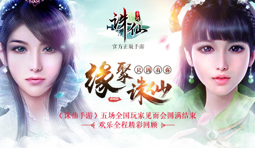 《诛仙手游》全国玩家见面会“北京站”全程回顾