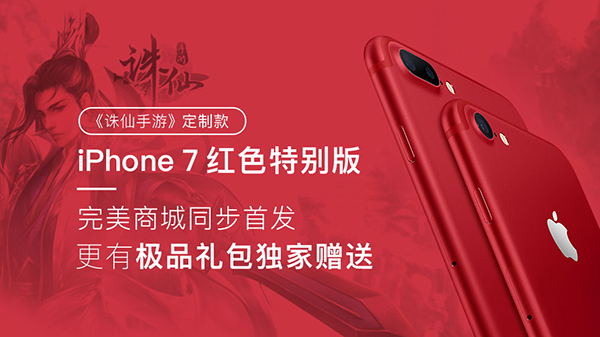图片: 图3：购买iPhone+7+红色特别版《诛仙手游》定制送千元独家礼包.jpg