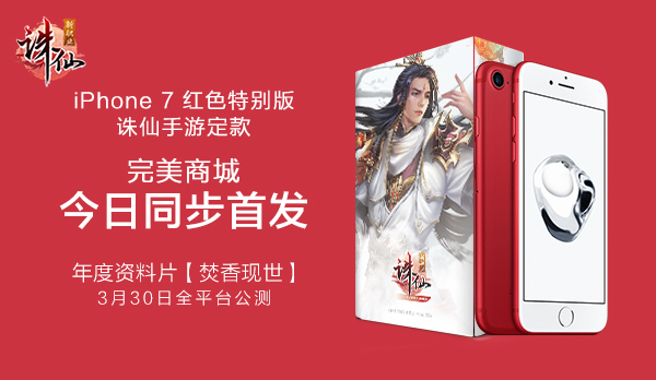 图片: 图15：iPhone+7+红色特别版诛仙手游定制款今日全球首发.jpg