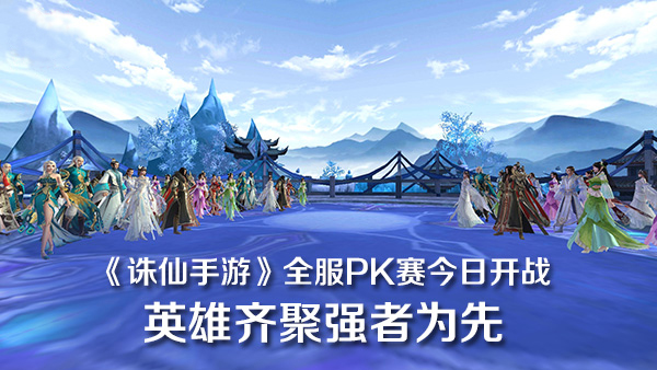 图片: 图1：《诛仙手游》第三届全服PK赛强势开启.jpg