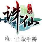 《诛仙手游》官方网站 - 唯一正版手游 