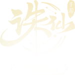 诛仙