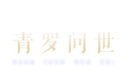 青罗问世
