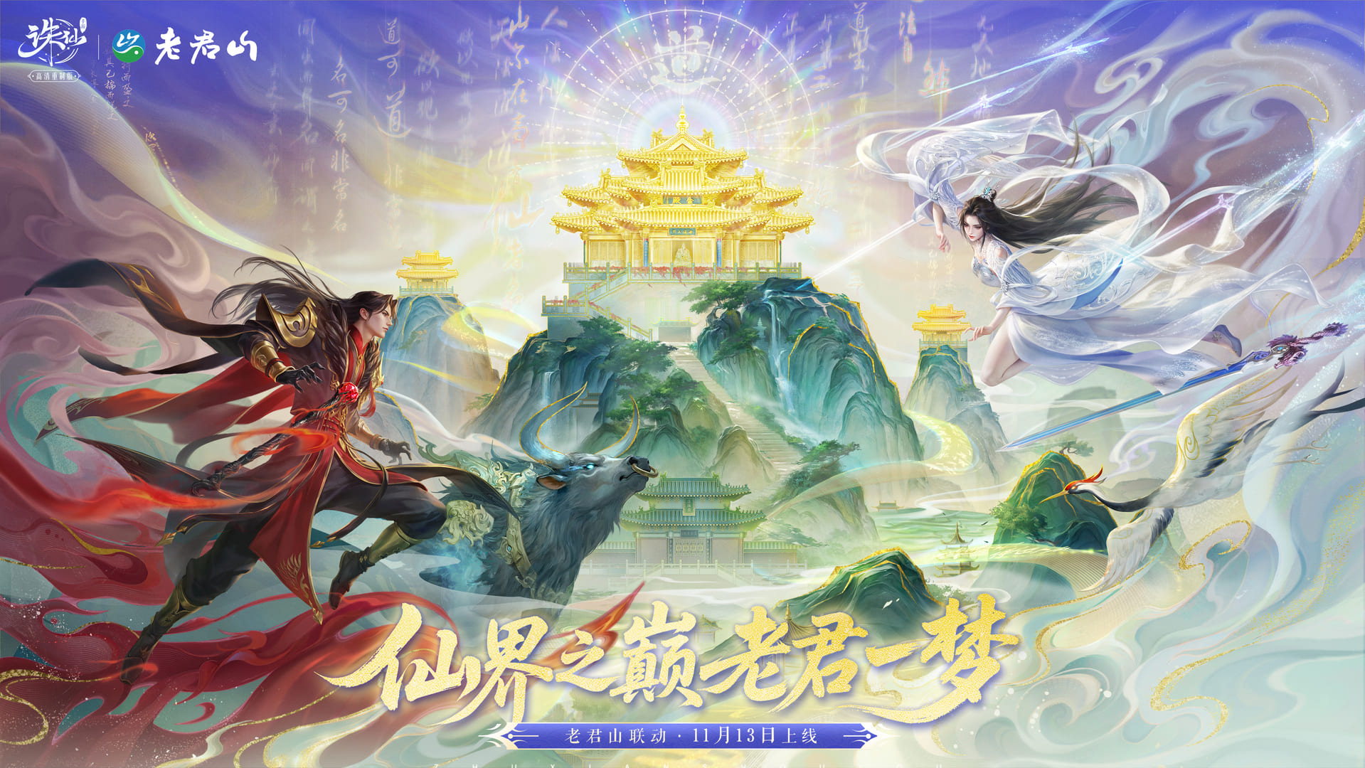 图片: 老君山联动kv-4k武码（改尺寸）.jpeg